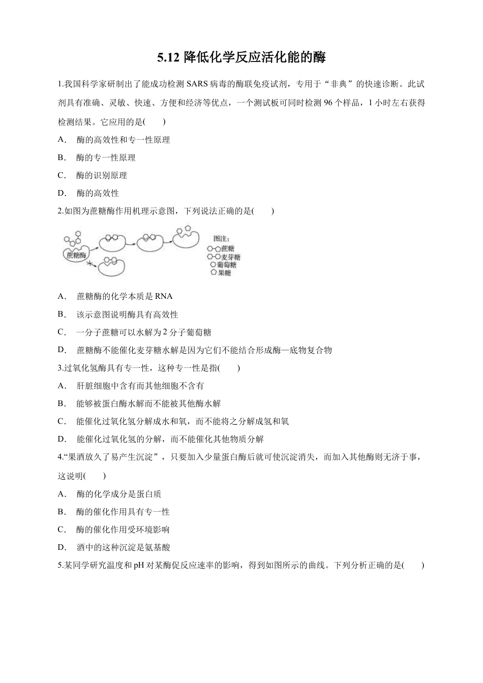 高中生物必修1 5.1.2 降低化学反应活化能的酶 练习（1）（原卷版）.docx