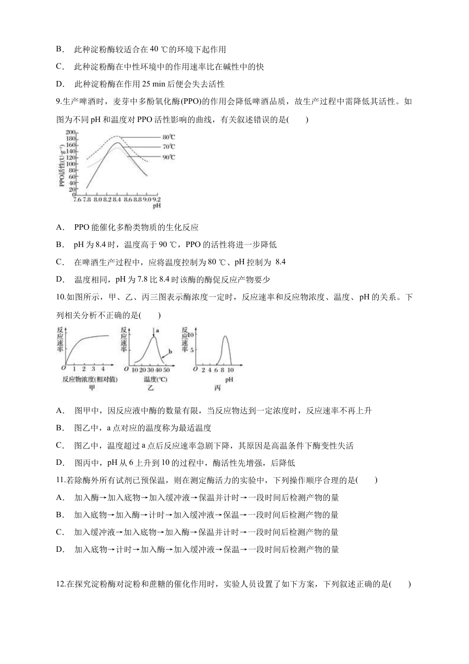 高中生物必修1 5.1.2 降低化学反应活化能的酶 练习（1）（原卷版）.docx