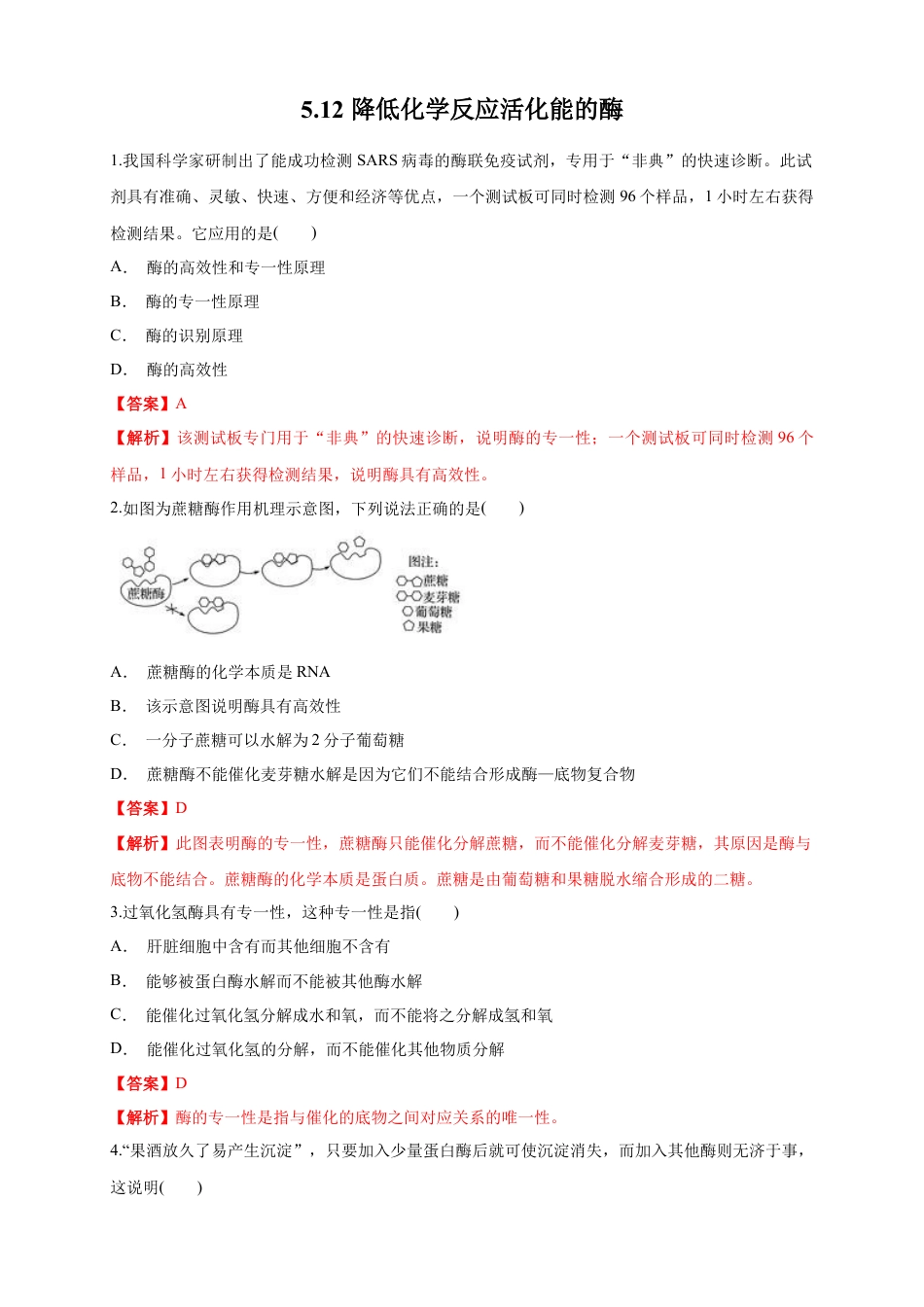 高中生物必修1 5.1.2 降低化学反应活化能的酶 练习（1）（解析版）.docx