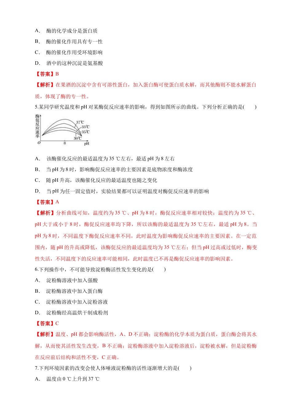 高中生物必修1 5.1.2 降低化学反应活化能的酶 练习（1）（解析版）.docx