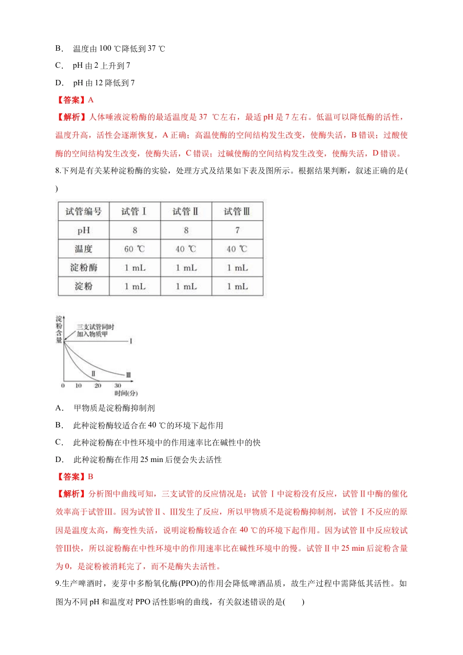 高中生物必修1 5.1.2 降低化学反应活化能的酶 练习（1）（解析版）.docx