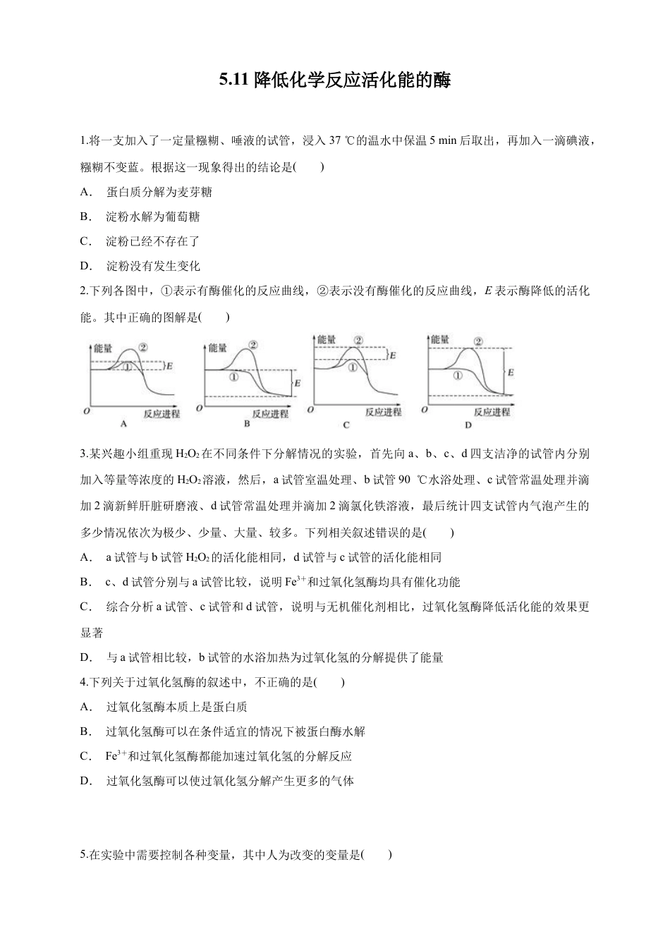 高中生物必修1 5.1.1 降低化学反应活化能的酶 练习（1）（原卷版）.docx