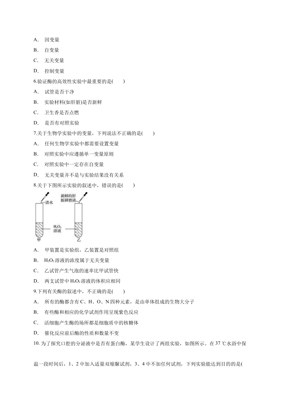 高中生物必修1 5.1.1 降低化学反应活化能的酶 练习（1）（原卷版）.docx