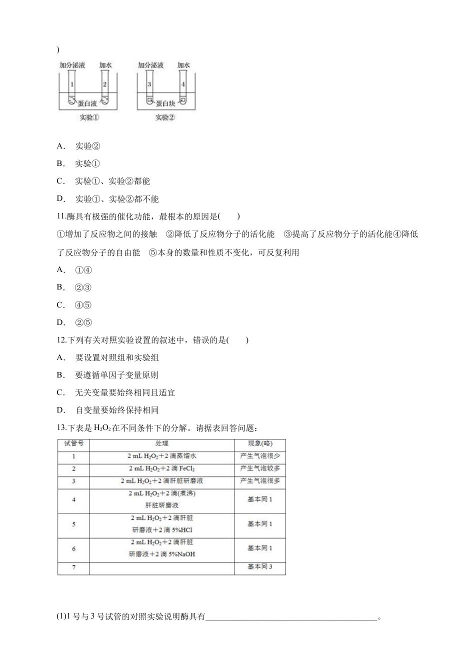 高中生物必修1 5.1.1 降低化学反应活化能的酶 练习（1）（原卷版）.docx