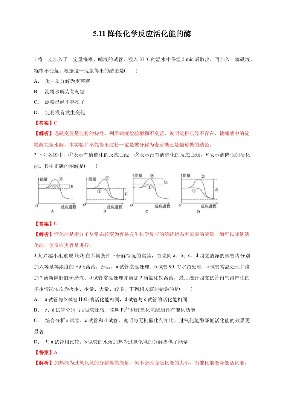 高中生物必修1 5.1.1 降低化学反应活化能的酶 练习（1）（解析版）.docx