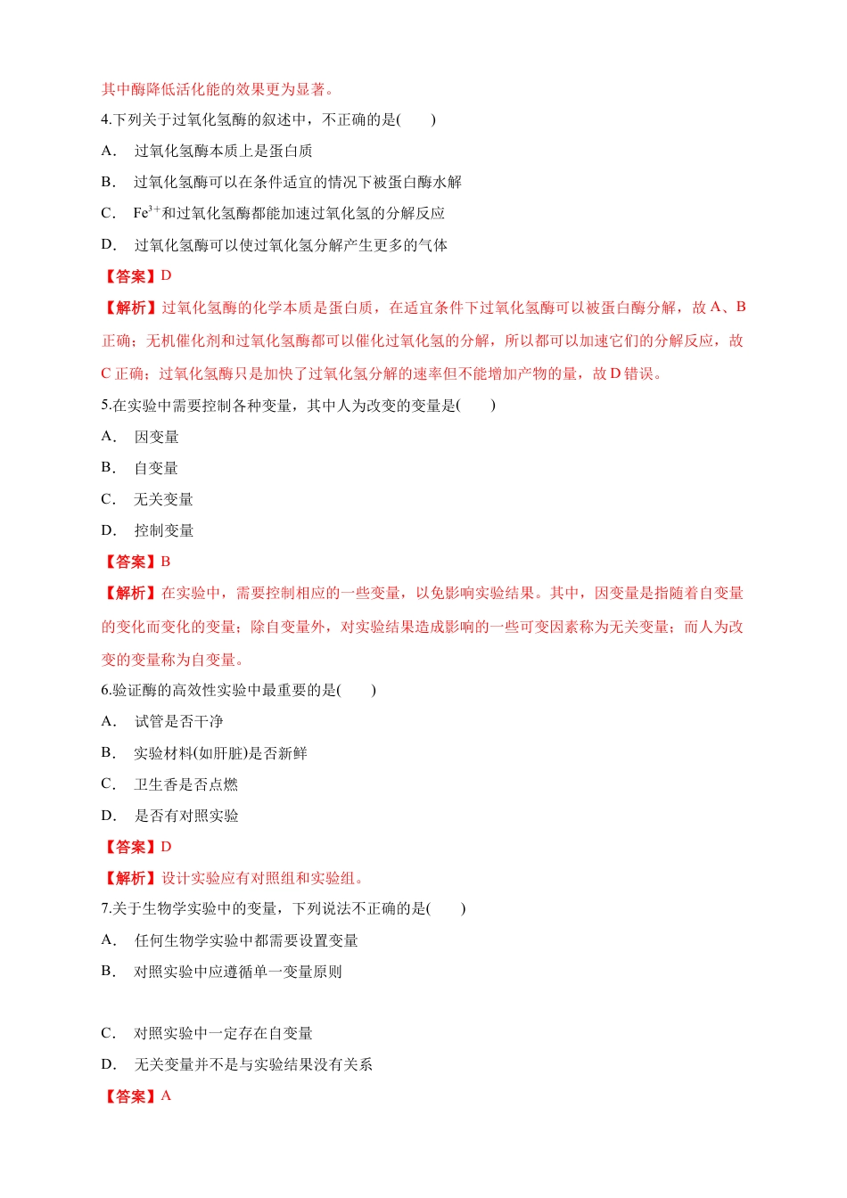 高中生物必修1 5.1.1 降低化学反应活化能的酶 练习（1）（解析版）.docx