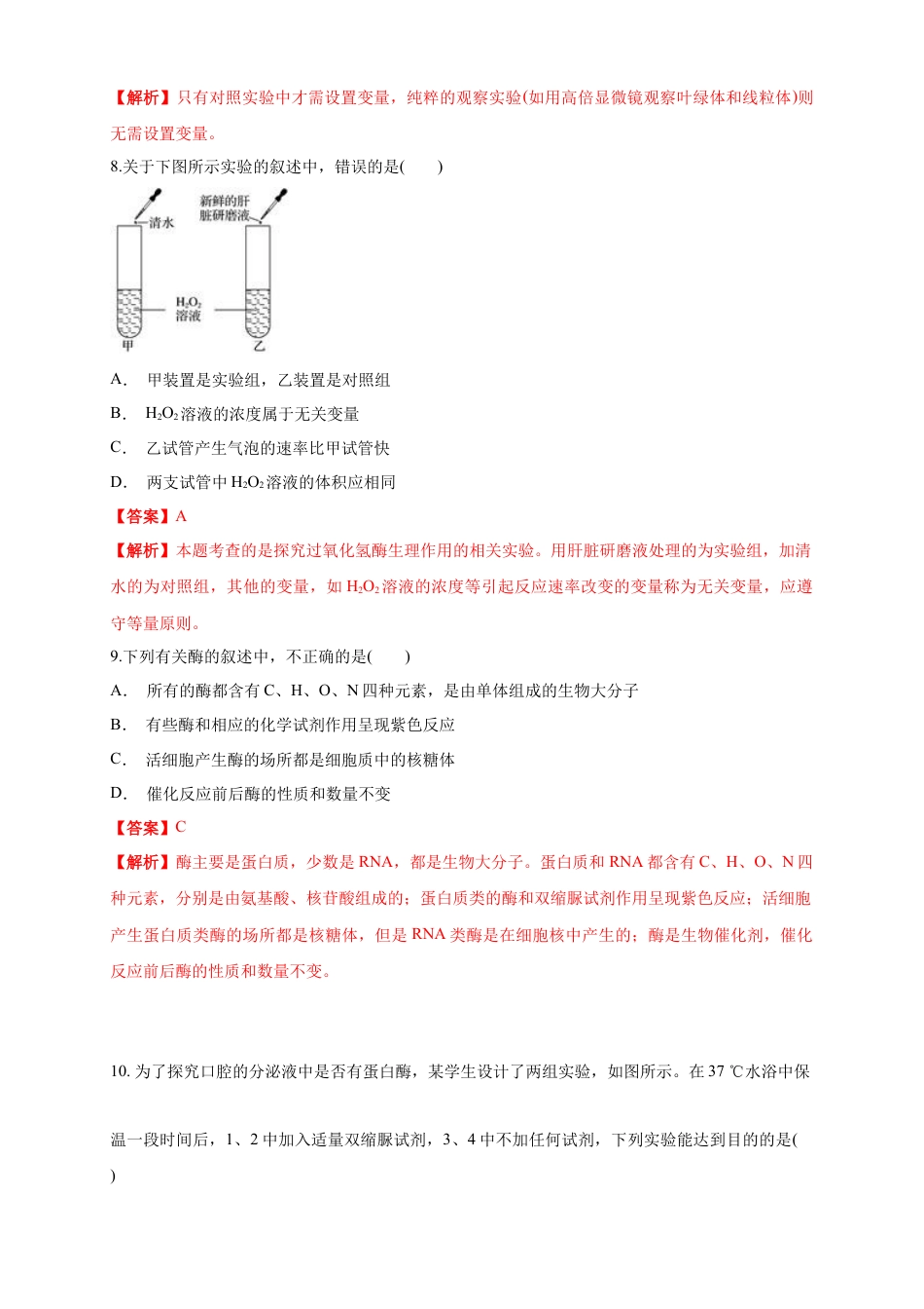 高中生物必修1 5.1.1 降低化学反应活化能的酶 练习（1）（解析版）.docx