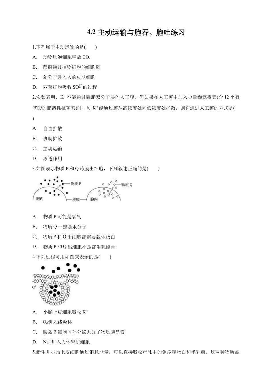 高中生物必修1 4.2 主动运输与胞吞、胞吐 练习（1）（原卷版）.docx