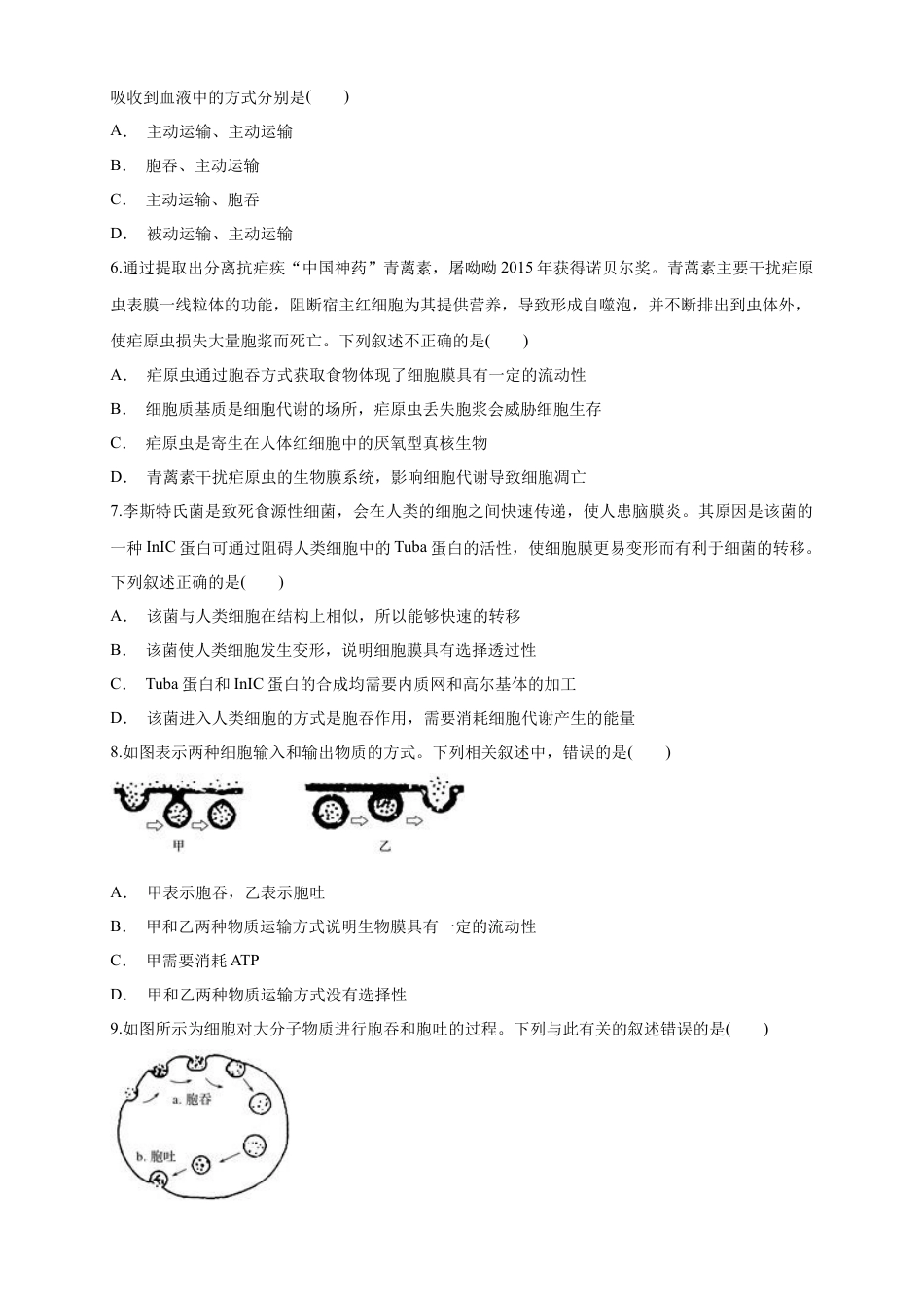 高中生物必修1 4.2 主动运输与胞吞、胞吐 练习（1）（原卷版）.docx