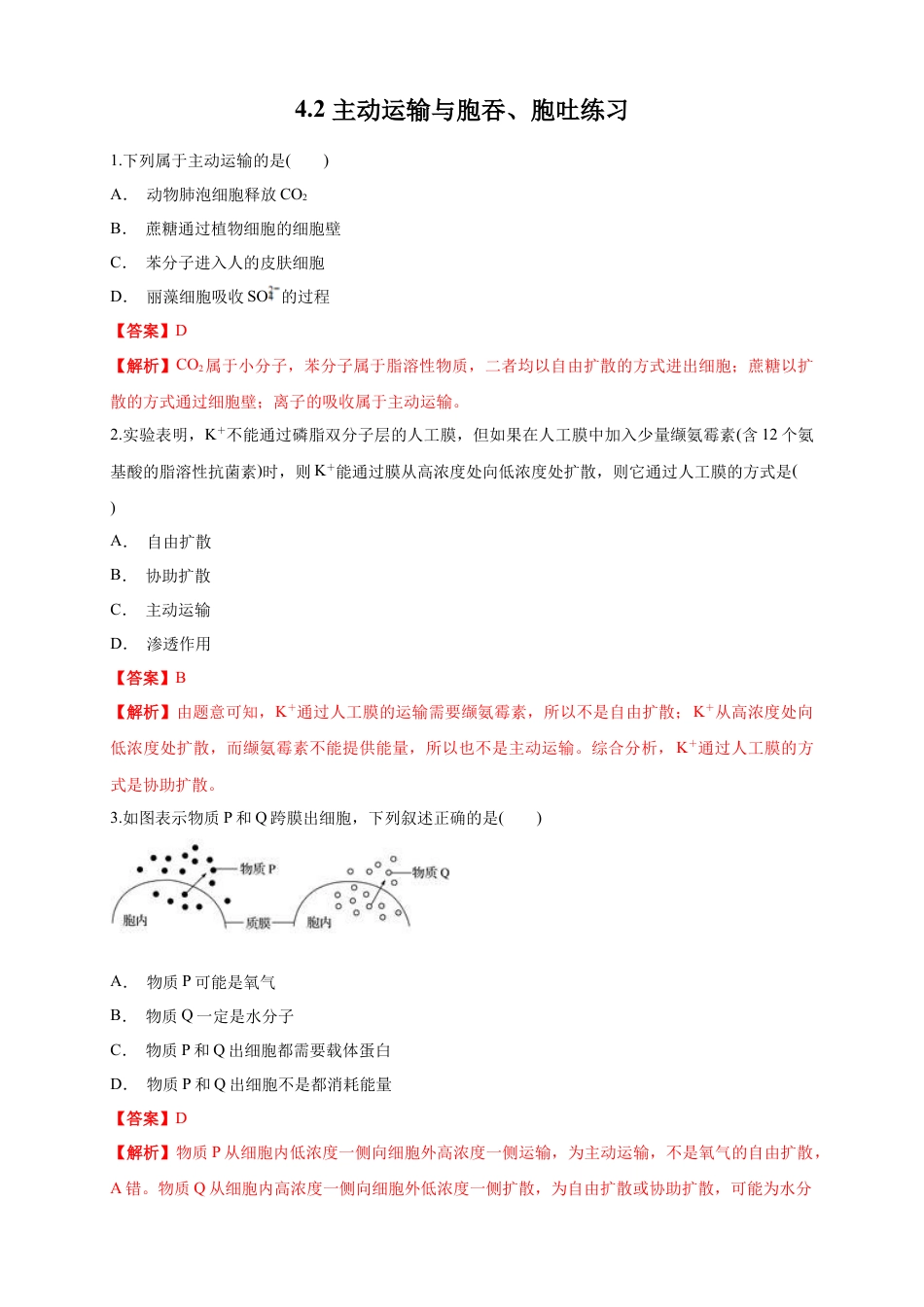 高中生物必修1 4.2 主动运输与胞吞、胞吐 练习（1）（解析版）.docx