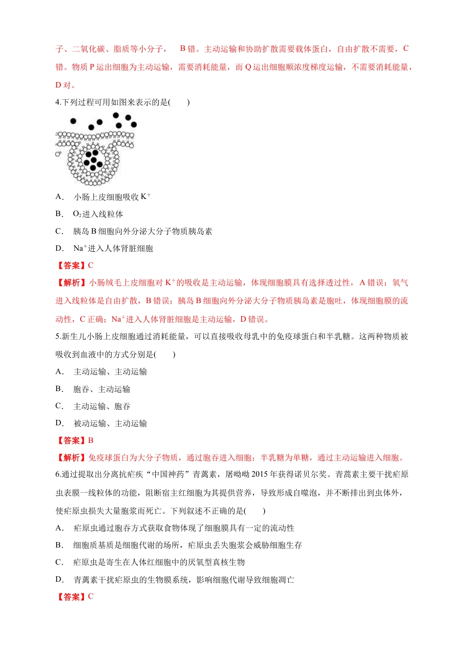 高中生物必修1 4.2 主动运输与胞吞、胞吐 练习（1）（解析版）.docx