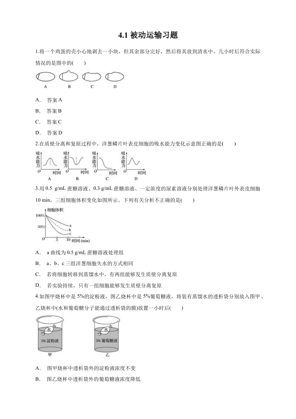 高中生物必修1 4.1 被动运输 练习（1）（原卷版）.docx
