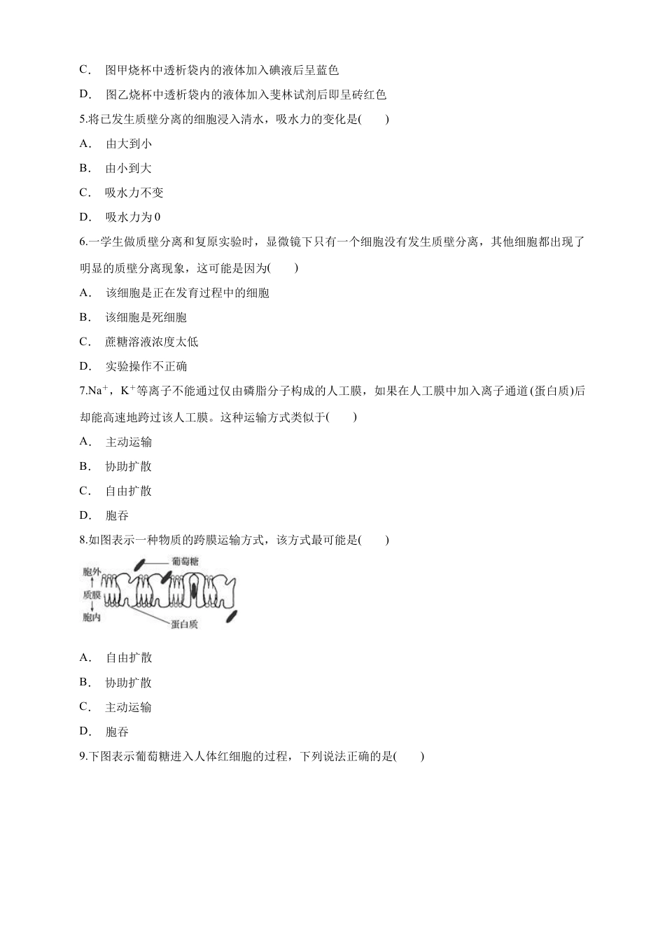 高中生物必修1 4.1 被动运输 练习（1）（原卷版）.docx