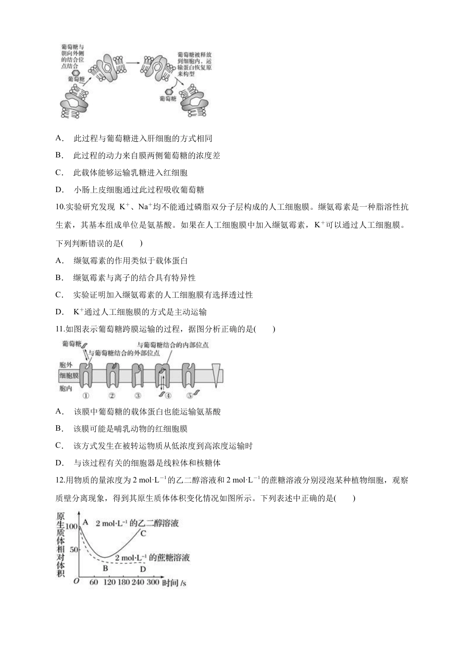 高中生物必修1 4.1 被动运输 练习（1）（原卷版）.docx