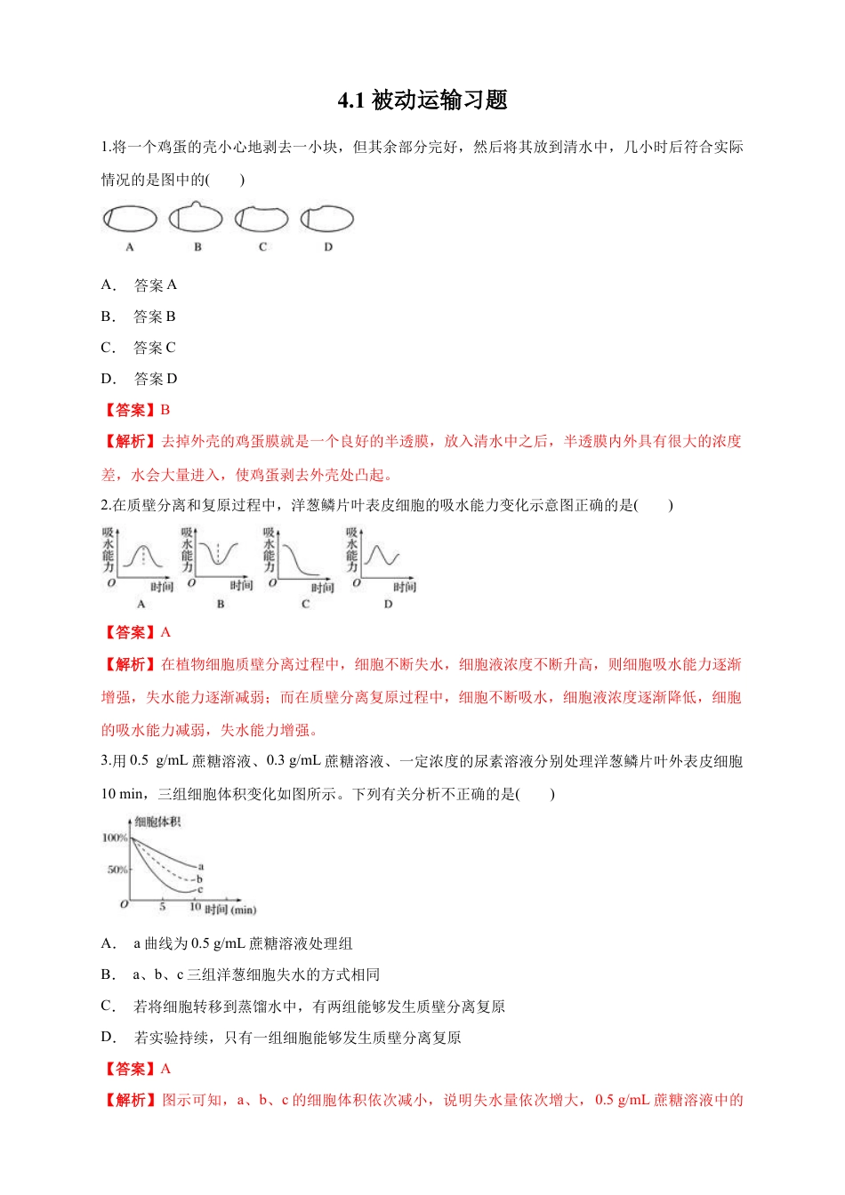 高中生物必修1 4.1 被动运输 练习（1）（解析版）.docx