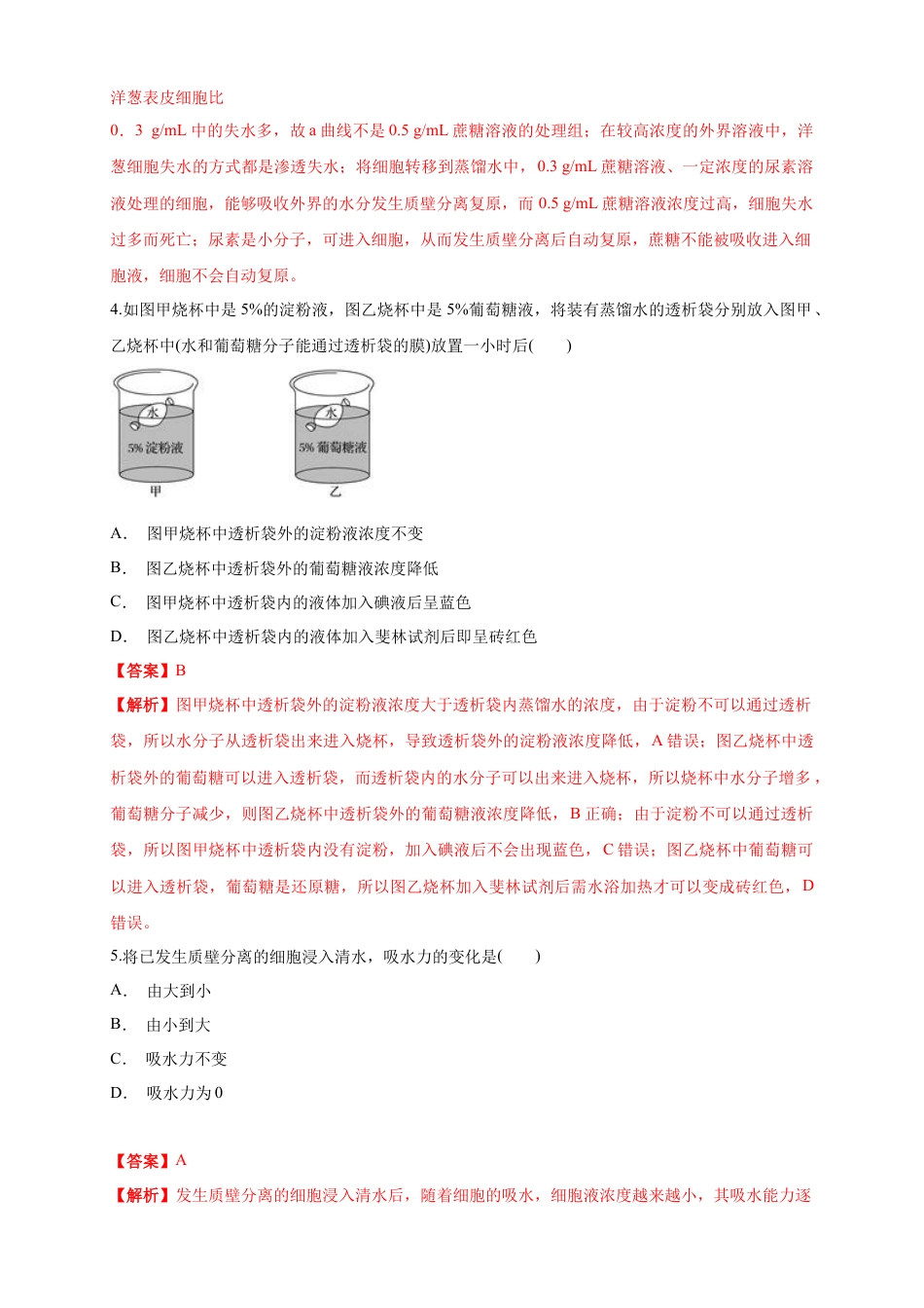 高中生物必修1 4.1 被动运输 练习（1）（解析版）.docx