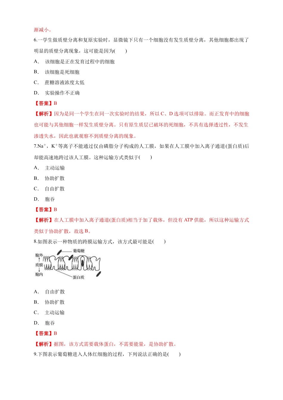 高中生物必修1 4.1 被动运输 练习（1）（解析版）.docx