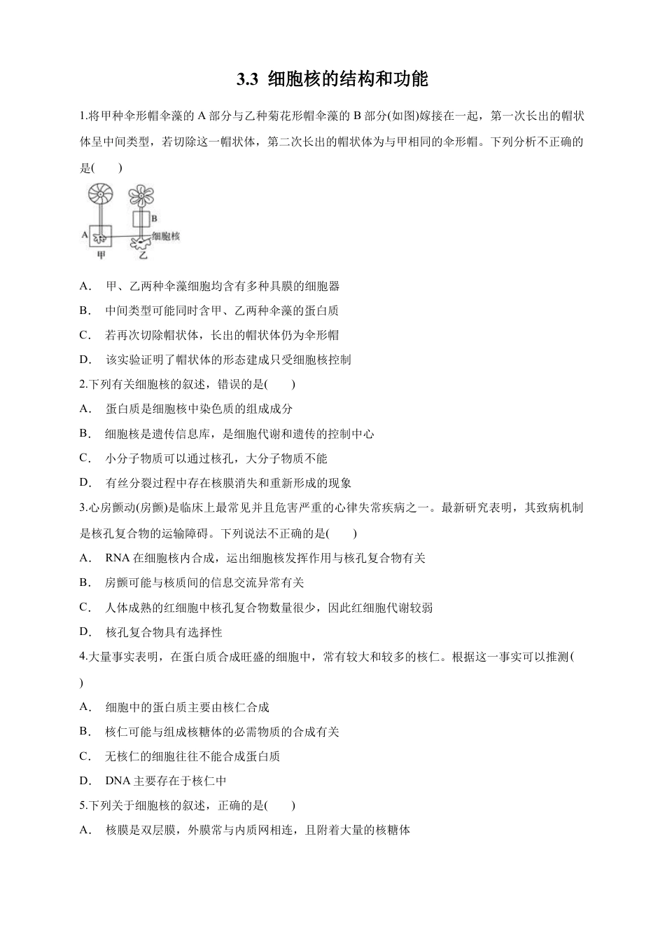 高中生物必修1 3.3 细胞核的结构和功能 练习（1）（原卷版）.docx