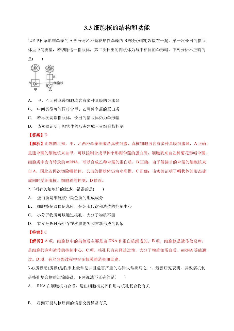 高中生物必修1 3.3 细胞核的结构和功能 练习（1）（解析版）.docx