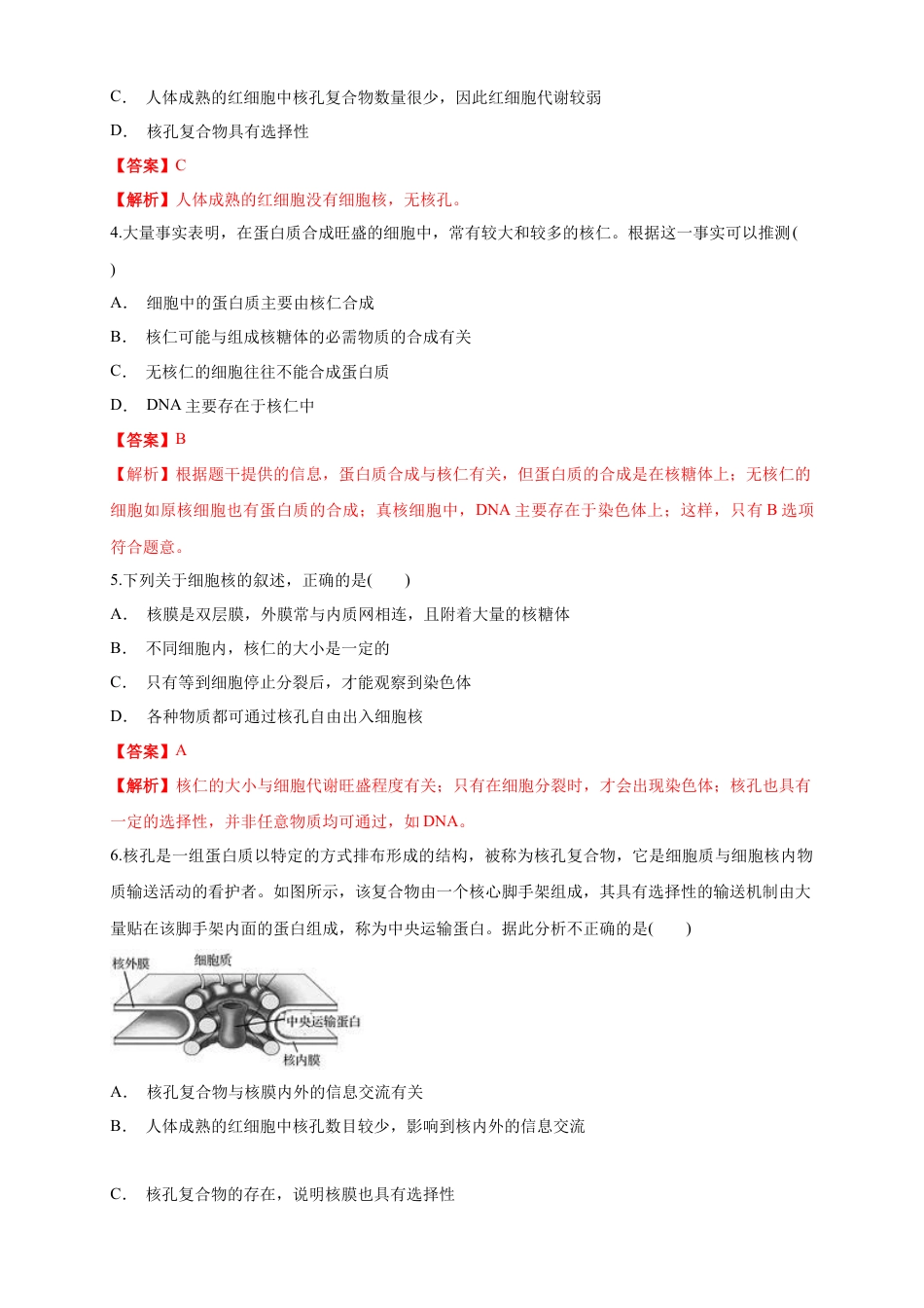 高中生物必修1 3.3 细胞核的结构和功能 练习（1）（解析版）.docx