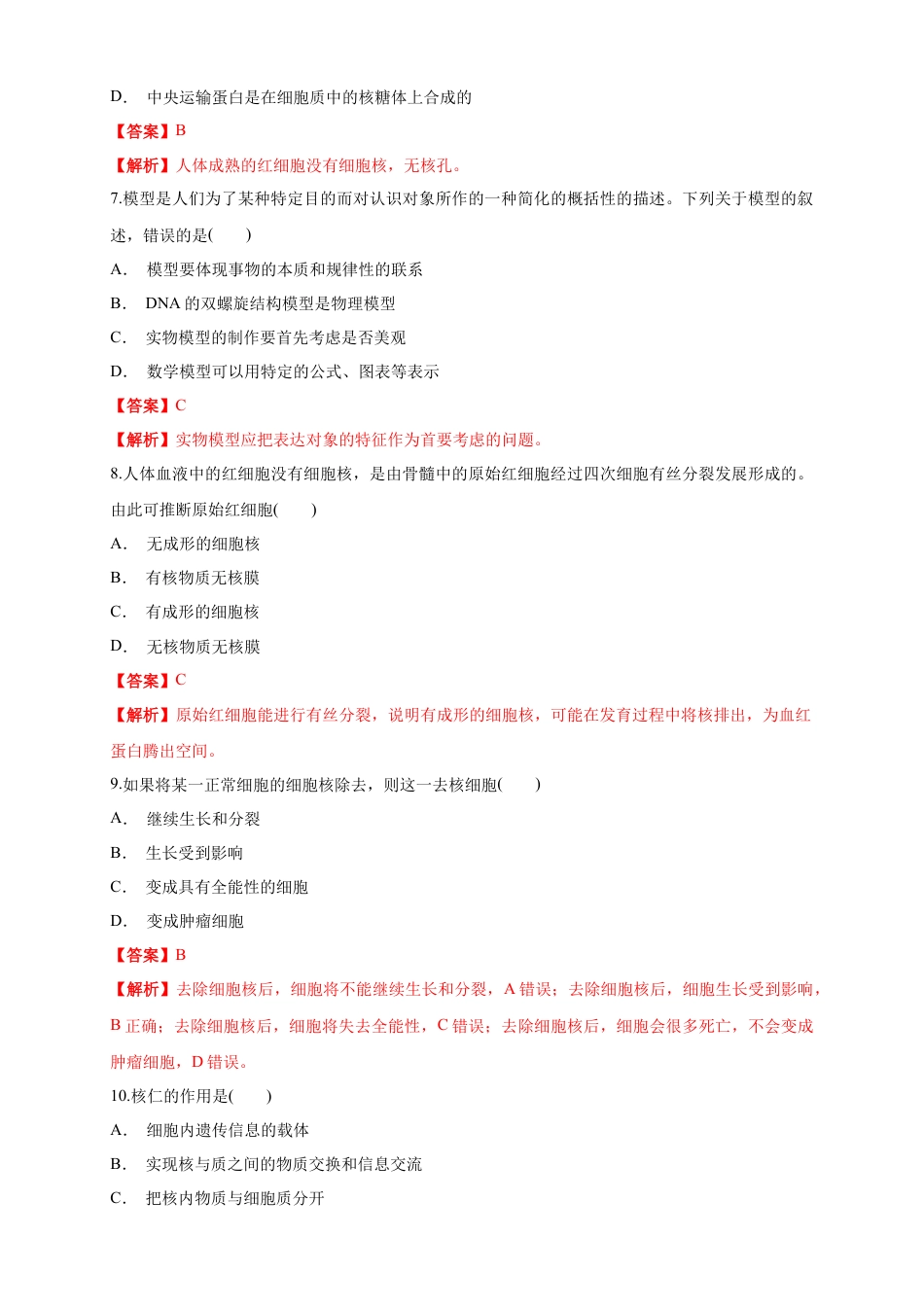 高中生物必修1 3.3 细胞核的结构和功能 练习（1）（解析版）.docx