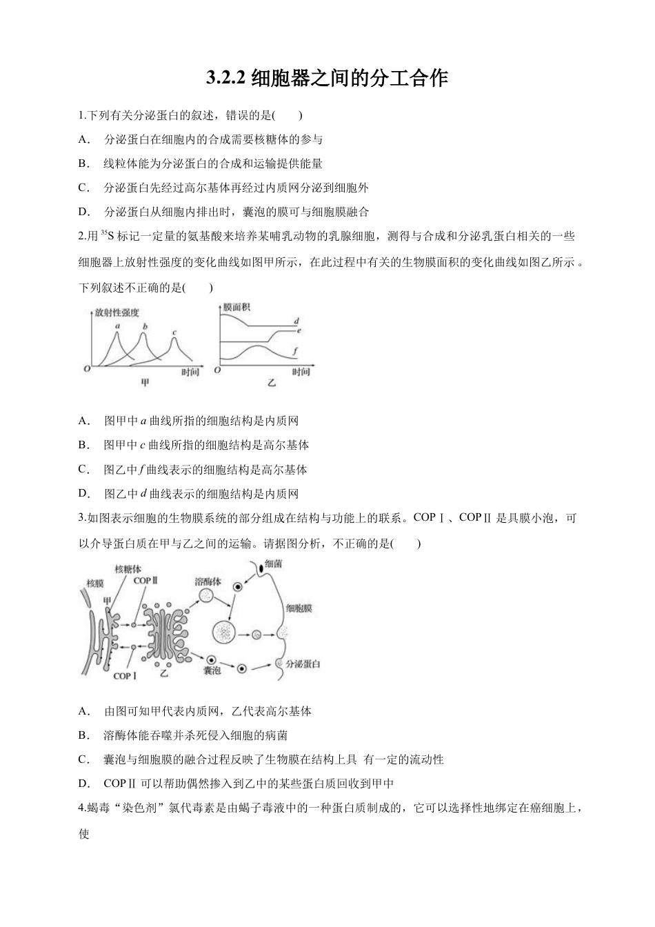 高中生物必修1 3.2.2 细胞器之间的分工合作 练习（1）（原卷版）.docx