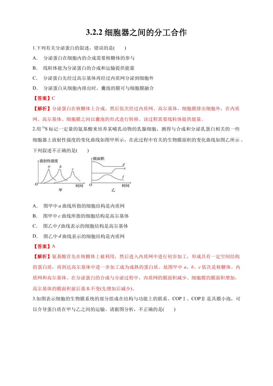 高中生物必修1 3.2.2 细胞器之间的分工合作 练习（1）（解析版）.docx
