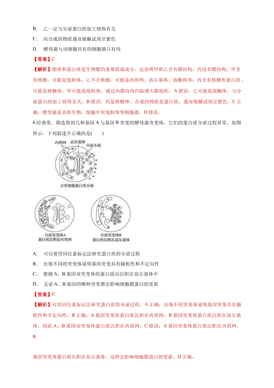 高中生物必修1 3.2.2 细胞器之间的分工合作 练习（1）（解析版）.docx
