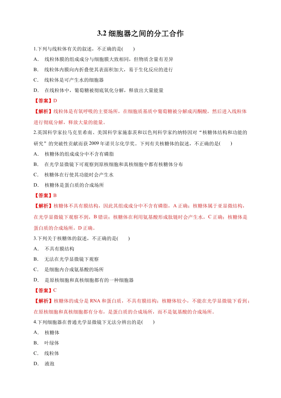 高中生物必修1 3.2.1 细胞器之间的分工合作 练习（1）（解析版）.docx