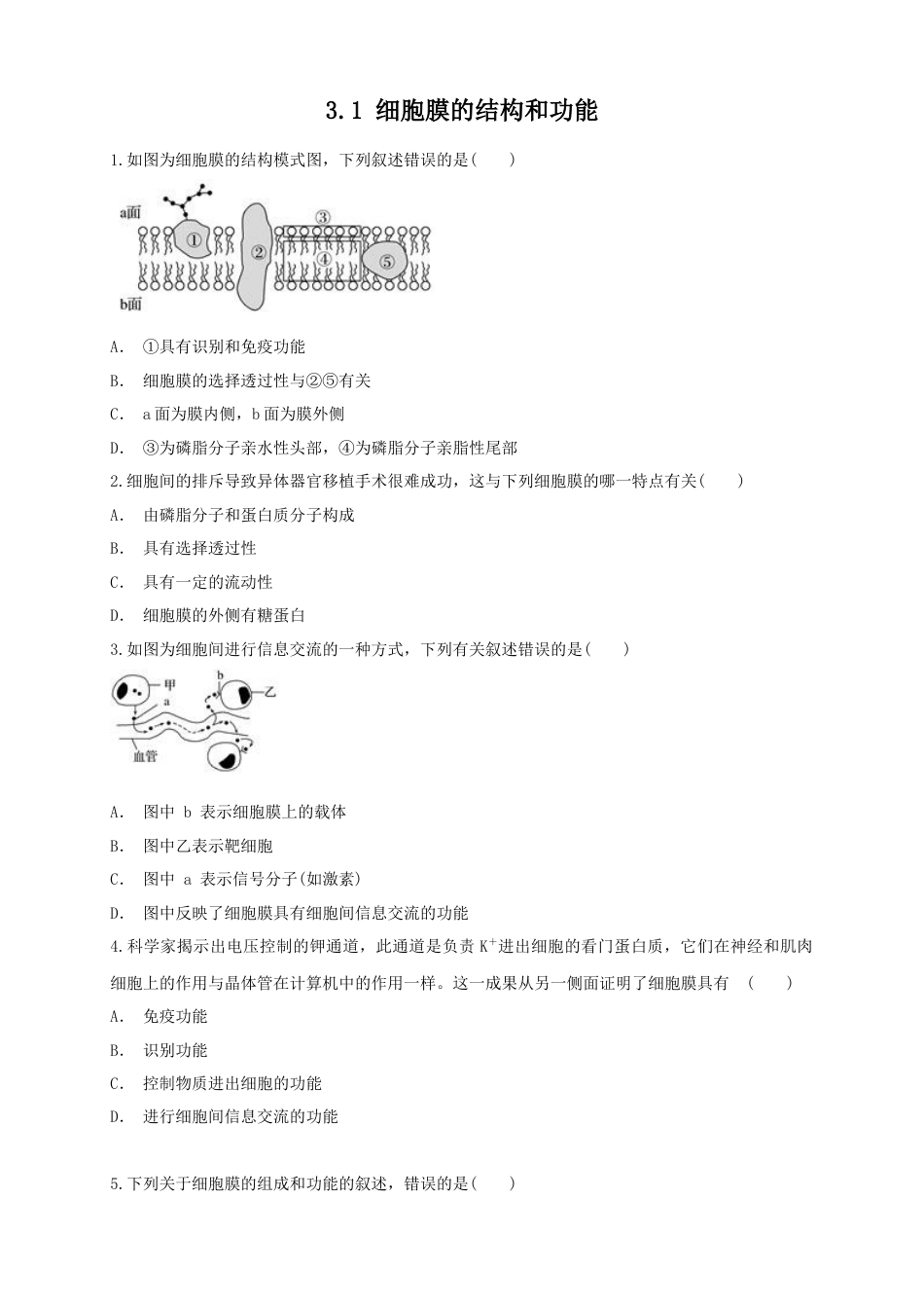 高中生物必修1 3.1 细胞膜的结构和功能 练习（1）（原卷版）.docx