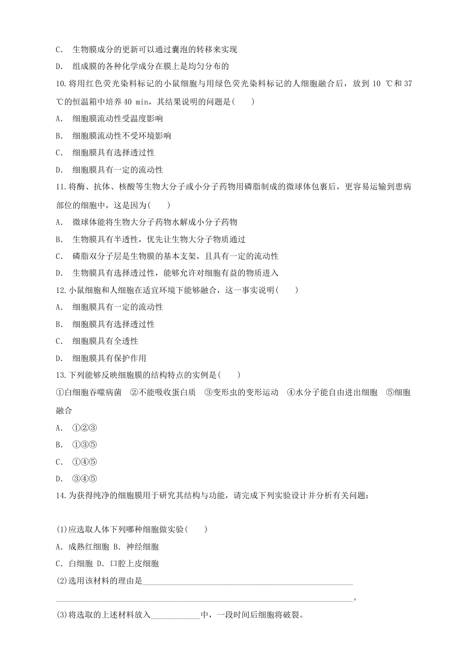 高中生物必修1 3.1 细胞膜的结构和功能 练习（1）（原卷版）.docx