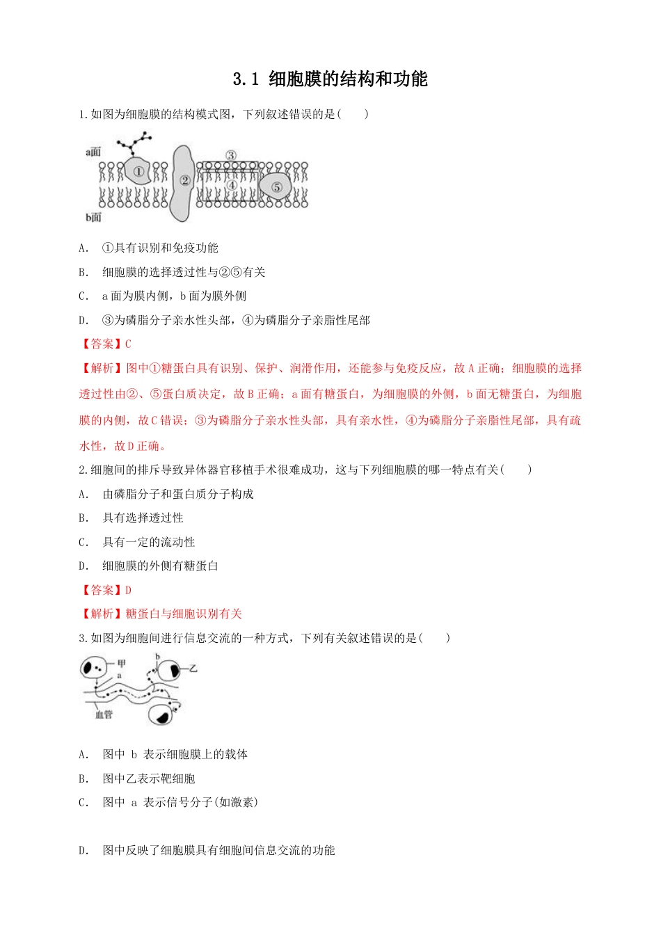 高中生物必修1 3.1 细胞膜的结构和功能 练习（1）（解析版）.docx