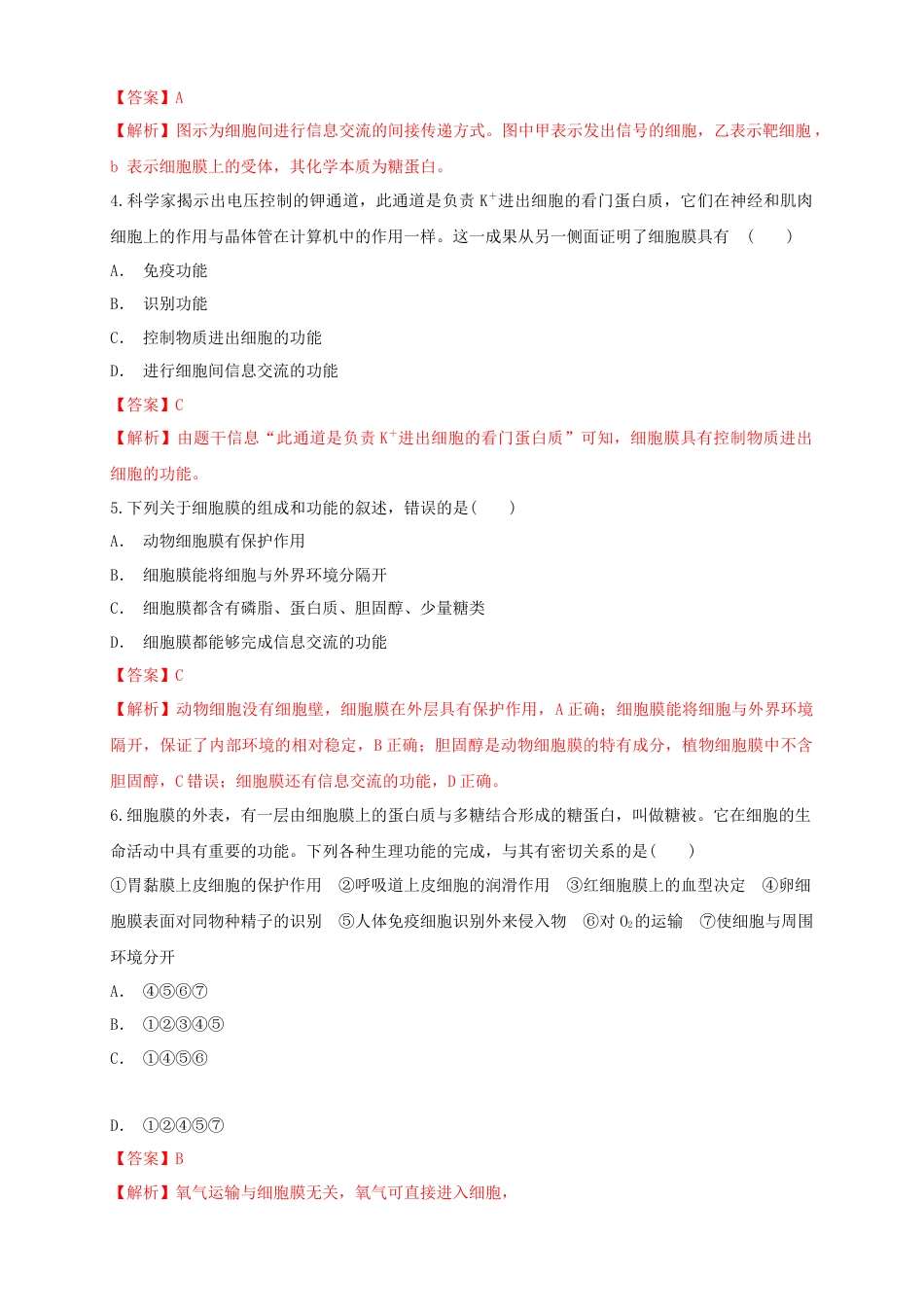 高中生物必修1 3.1 细胞膜的结构和功能 练习（1）（解析版）.docx