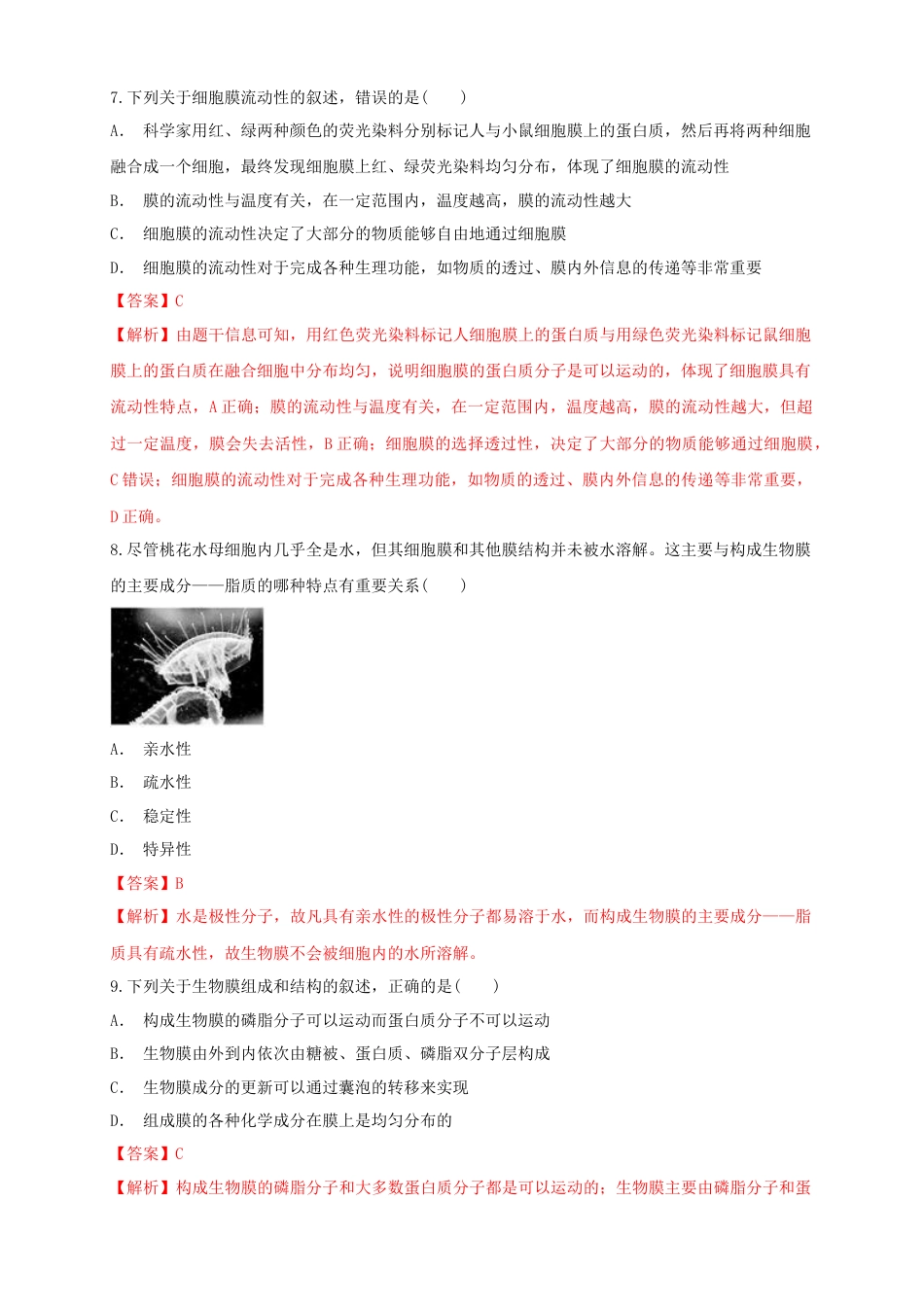 高中生物必修1 3.1 细胞膜的结构和功能 练习（1）（解析版）.docx