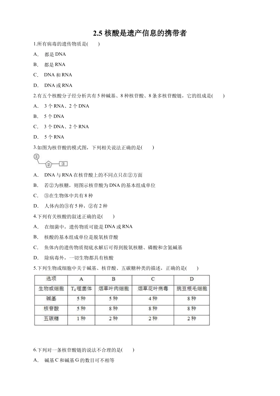 高中生物必修1 2.5 核酸是遗传信息的携带者 练习（1）（原卷版）.docx