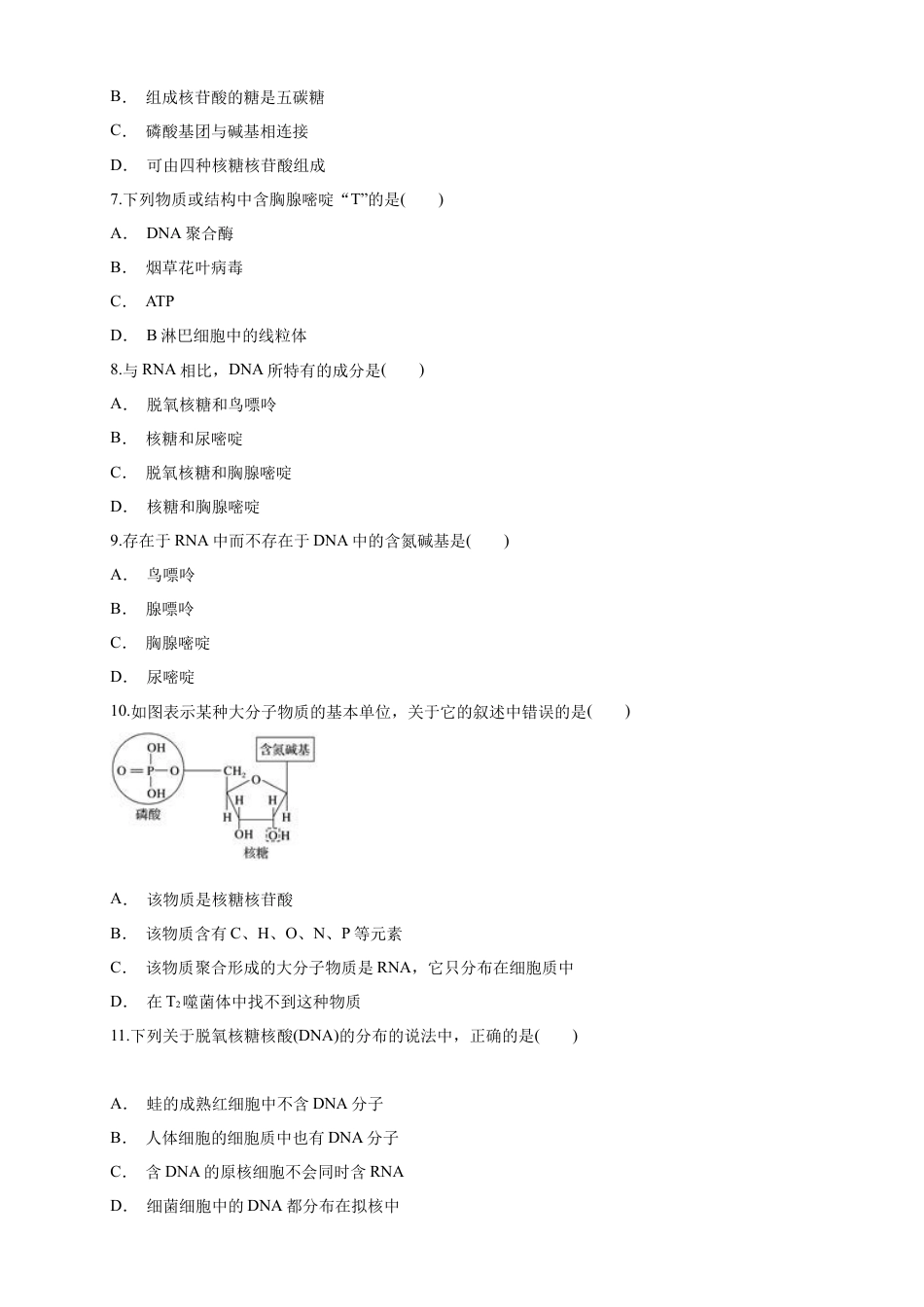 高中生物必修1 2.5 核酸是遗传信息的携带者 练习（1）（原卷版）.docx
