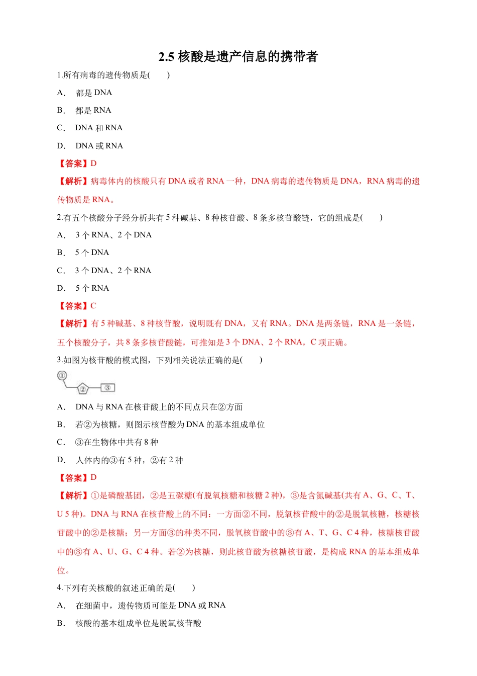 高中生物必修1 2.5 核酸是遗传信息的携带者 练习（1）（解析版）.docx