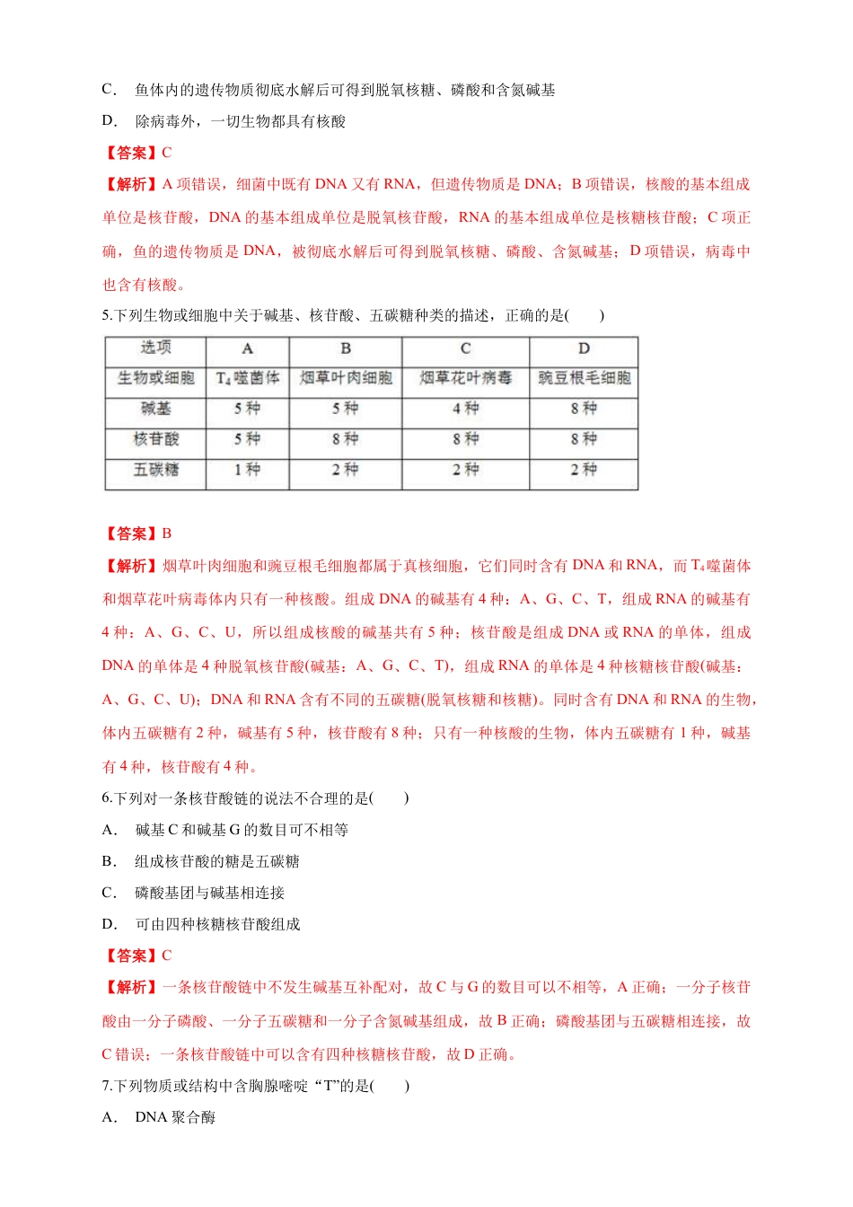 高中生物必修1 2.5 核酸是遗传信息的携带者 练习（1）（解析版）.docx