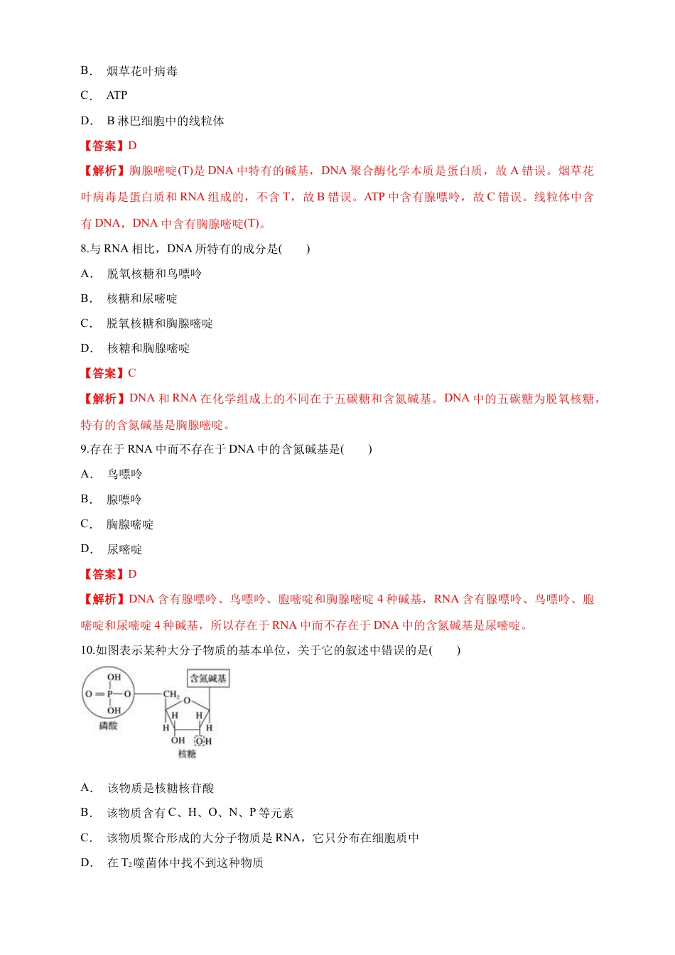 高中生物必修1 2.5 核酸是遗传信息的携带者 练习（1）（解析版）.docx