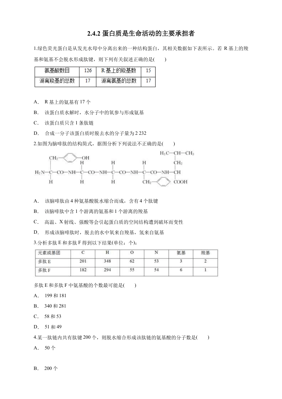 高中生物必修1 2.4.2 蛋白质是生命活动的主要承担者 练习（1）（原卷版）.docx