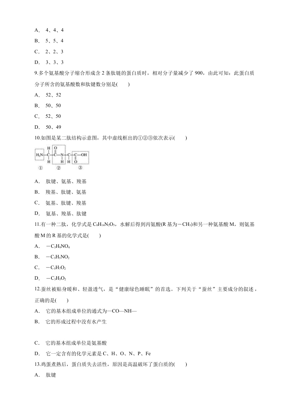 高中生物必修1 2.4.2 蛋白质是生命活动的主要承担者 练习（1）（原卷版）.docx