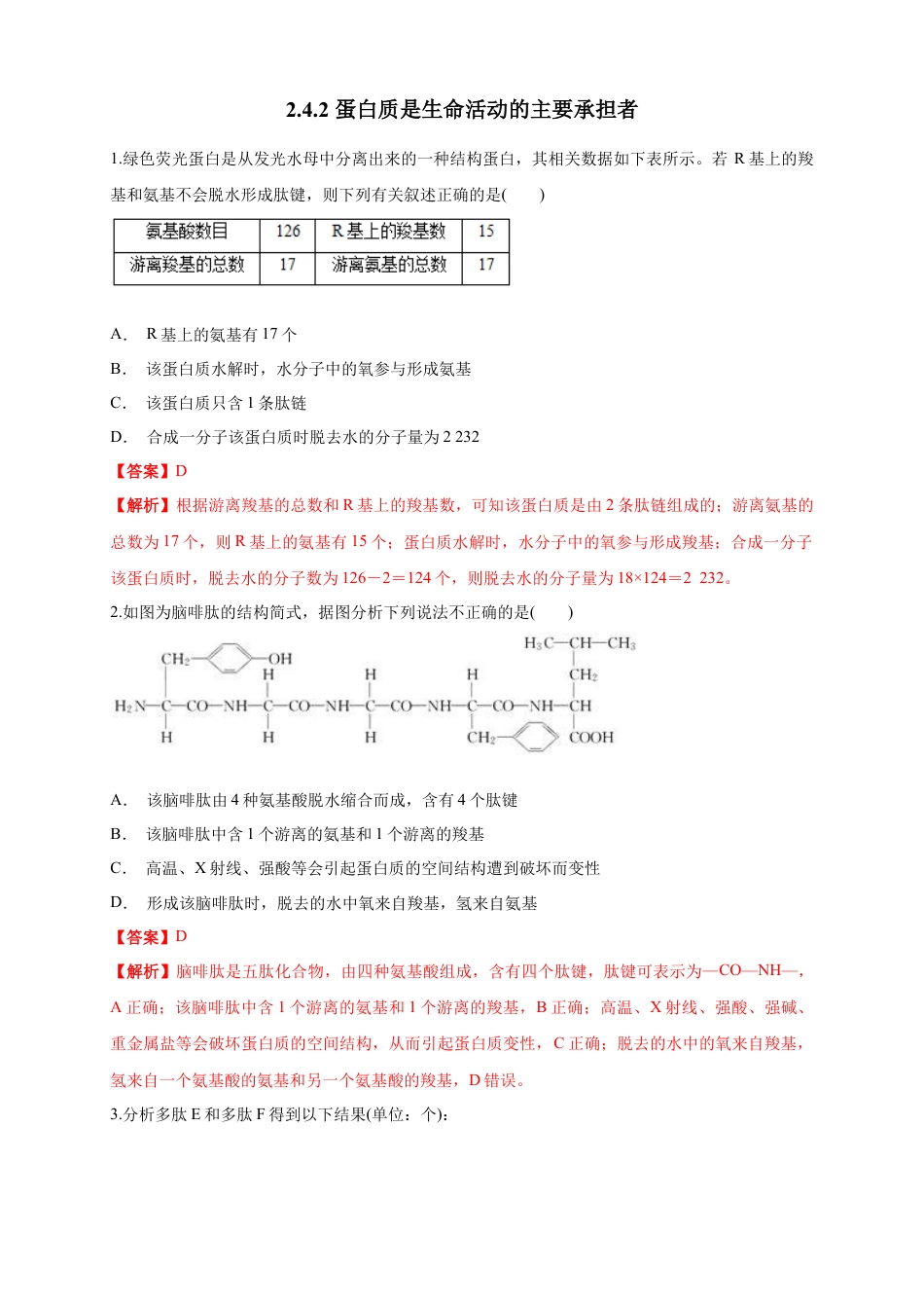 高中生物必修1 2.4.2 蛋白质是生命活动的主要承担者 练习（1）（解析版）.docx