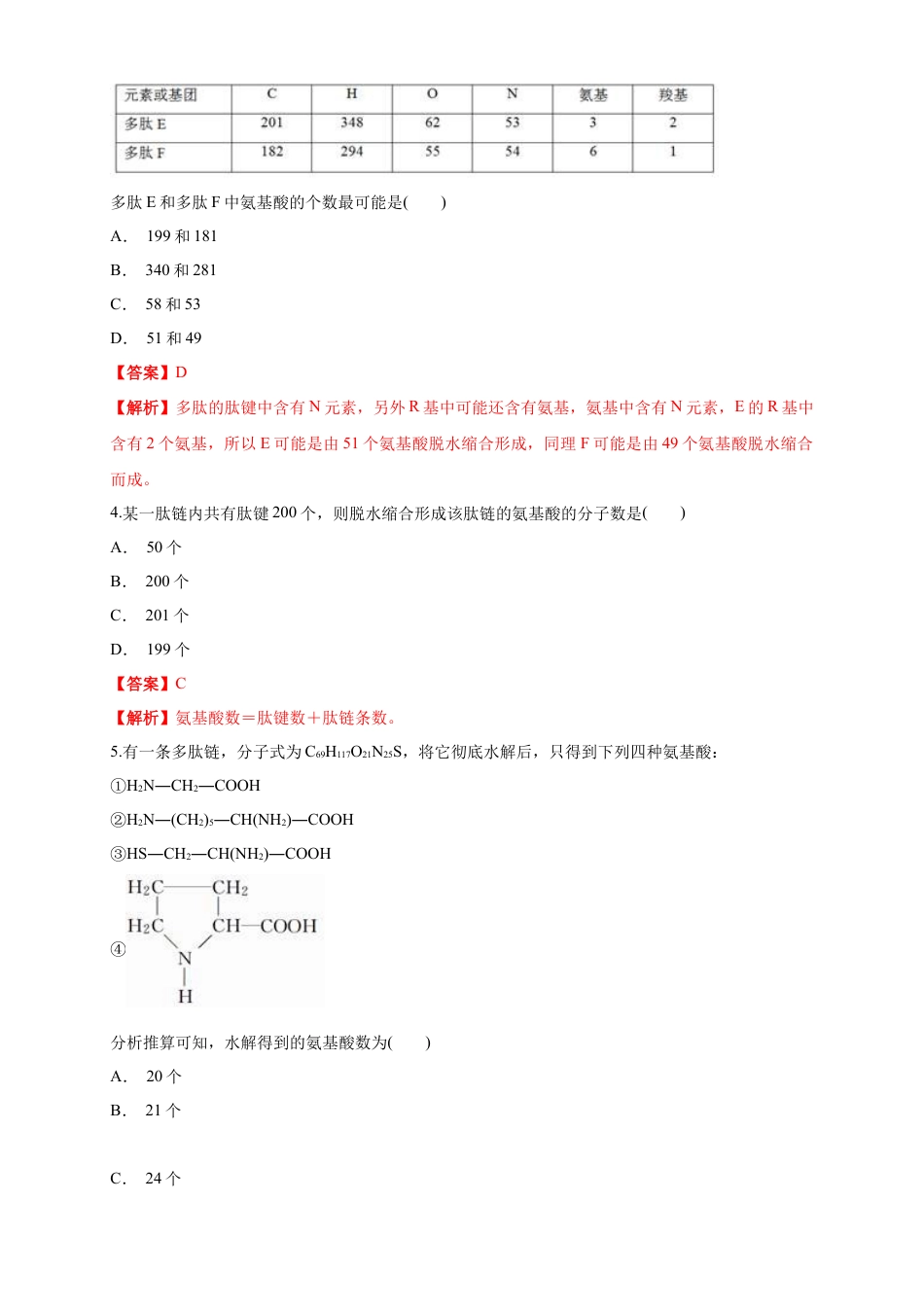 高中生物必修1 2.4.2 蛋白质是生命活动的主要承担者 练习（1）（解析版）.docx