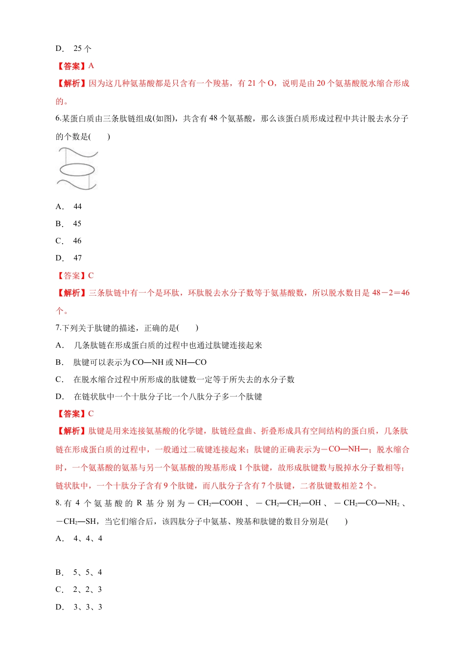 高中生物必修1 2.4.2 蛋白质是生命活动的主要承担者 练习（1）（解析版）.docx