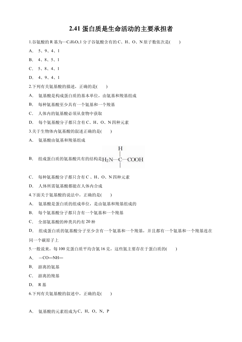 高中生物必修1 2.4.1 蛋白质是生命活动的主要承担者 练习（1）（原卷版）.docx