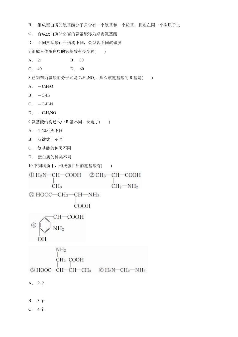 高中生物必修1 2.4.1 蛋白质是生命活动的主要承担者 练习（1）（原卷版）.docx