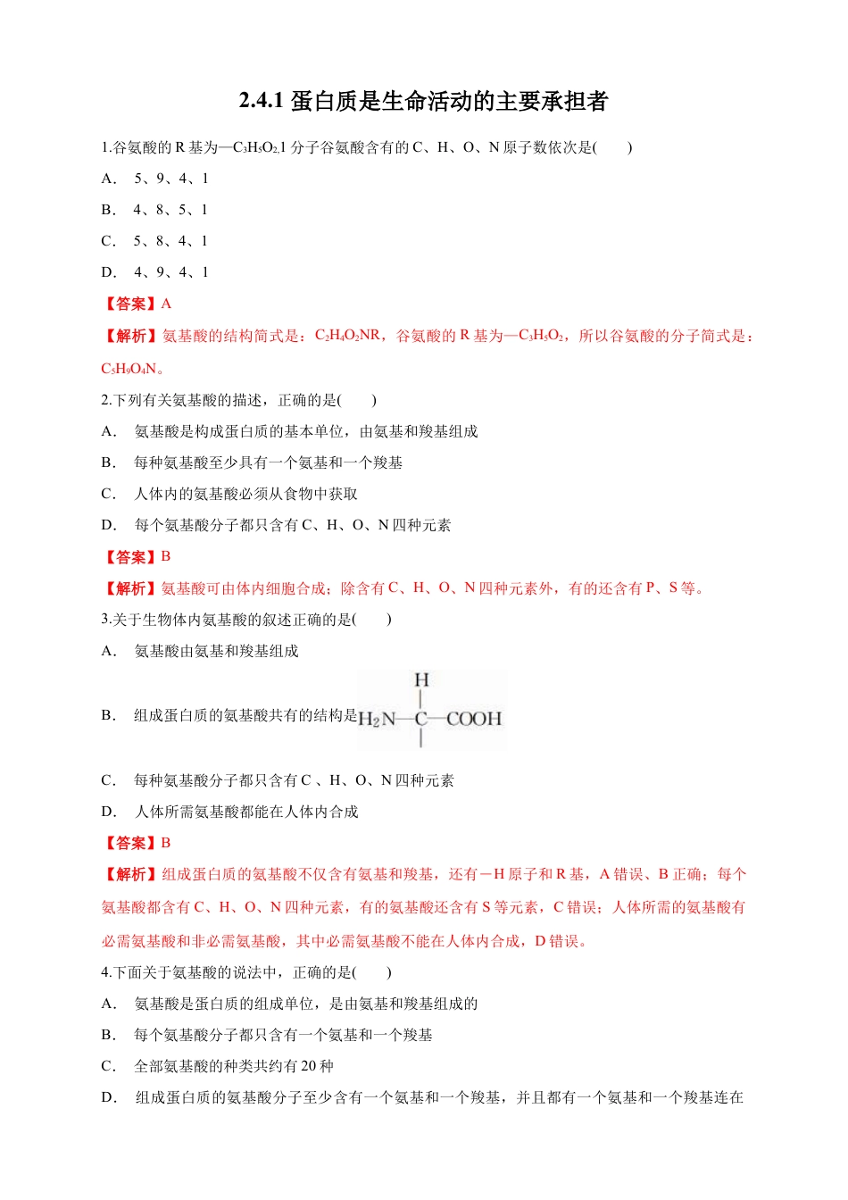 高中生物必修1 2.4.1 蛋白质是生命活动的主要承担者 练习（1）（解析版）.docx