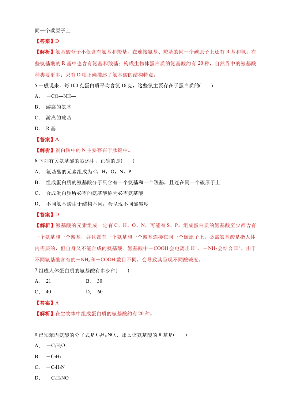 高中生物必修1 2.4.1 蛋白质是生命活动的主要承担者 练习（1）（解析版）.docx