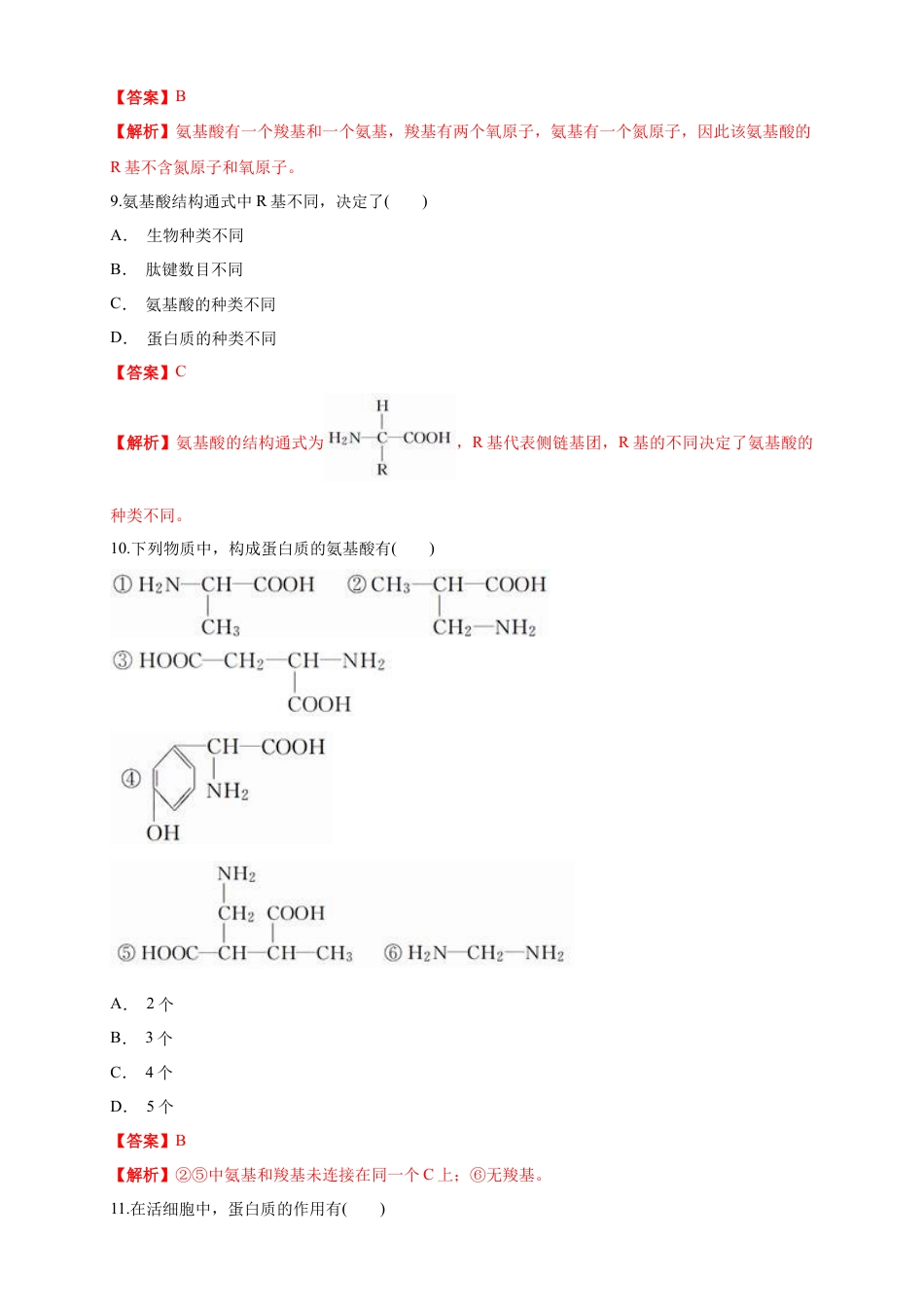 高中生物必修1 2.4.1 蛋白质是生命活动的主要承担者 练习（1）（解析版）.docx