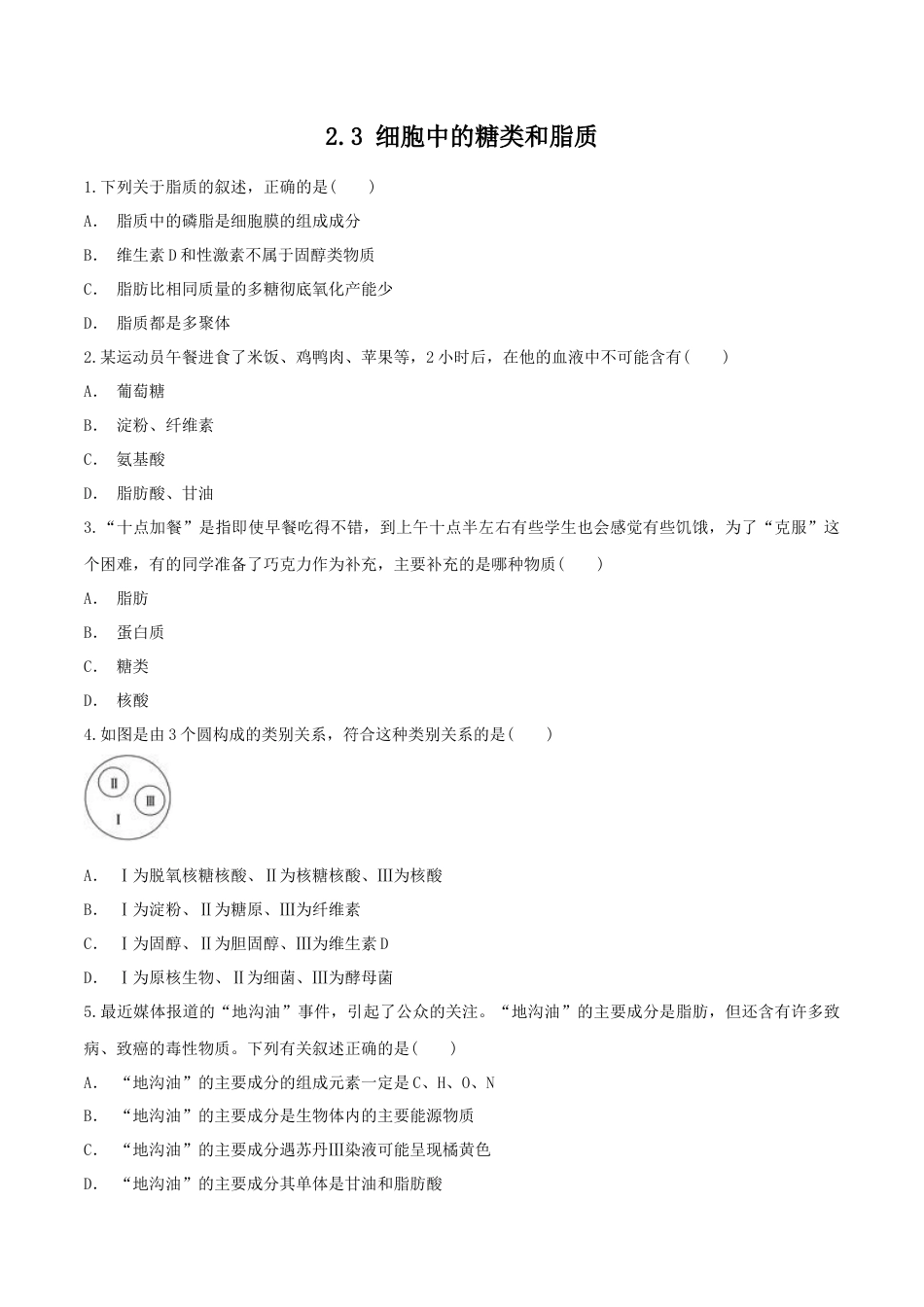 高中生物必修1 2.3 细胞中的糖类和脂质 同步练习（1）（原卷版）.docx